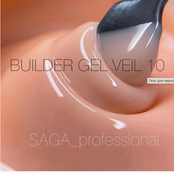 ГЕЛЬ ДЛЯ НАРОДЖУВАННЯ SAGA BUILDER GEL VEIL, №10