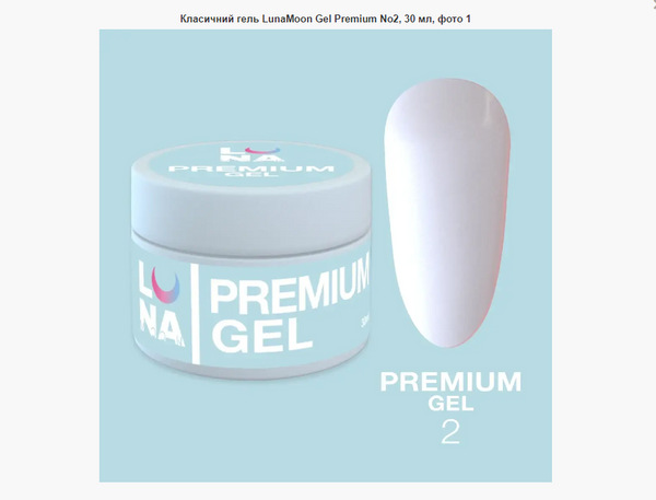 Класичний гель LunaMoon Gel Premium №2, 30 мл